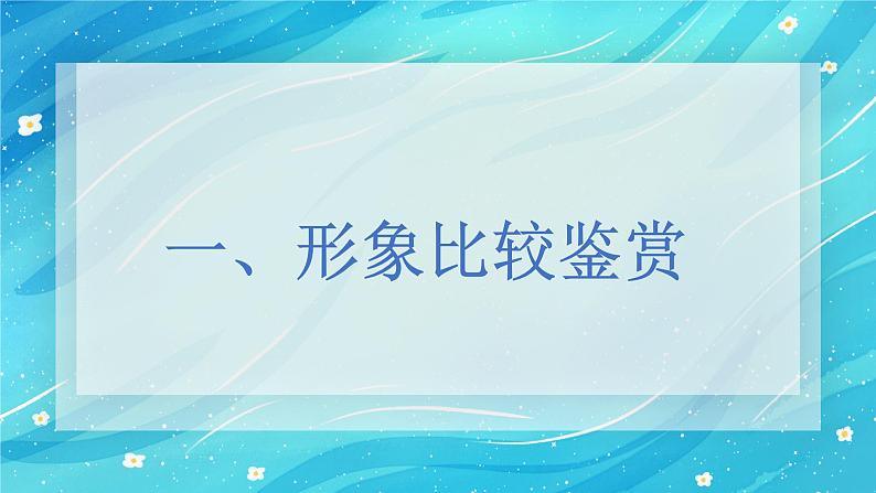 2024届高考古诗词备考之10比较鉴赏 课件第6页