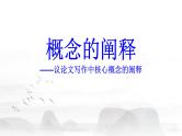 2024届高考语文复习：议论文写作中核心概念的阐释 课件