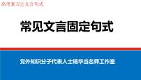 2024届高考专题复习：文言文复习之文言固定句式  课件