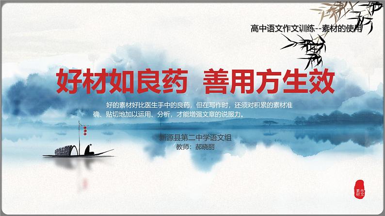 2024届高考作文备考：好材如良药  善用方生效 课件第1页