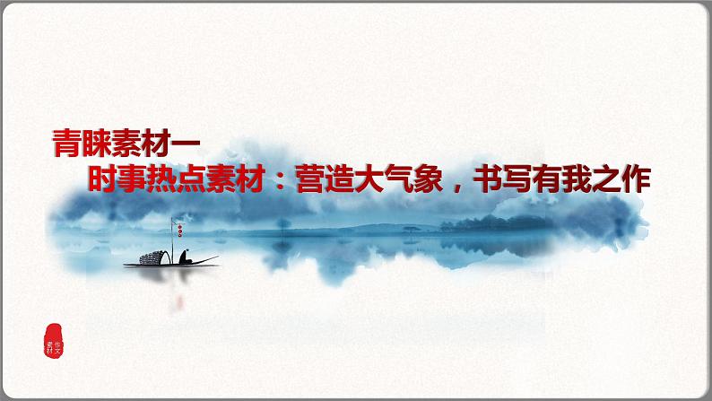 2024届高考作文备考：好材如良药  善用方生效 课件第8页