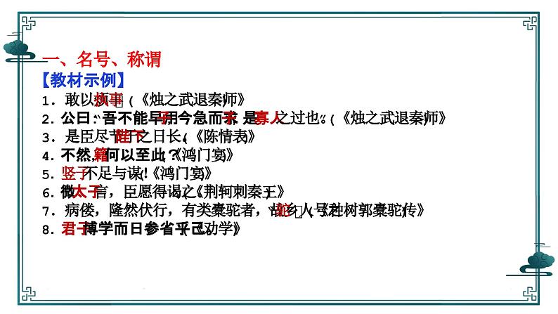 2024届高三一轮复习之辨析古代文化常识和词语的含义  课件08