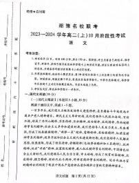 湘豫名校2023-2024学年高二上学期10月联考语文试题（扫描版含答案）