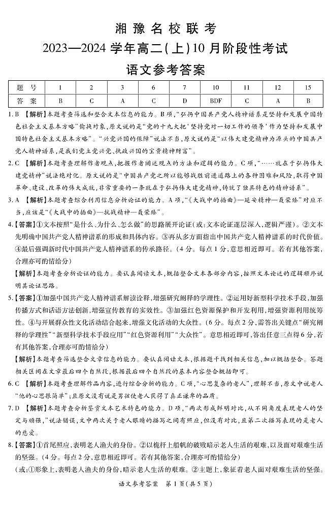 湘豫名校2023-2024学年高二上学期10月联考语文答案第1页