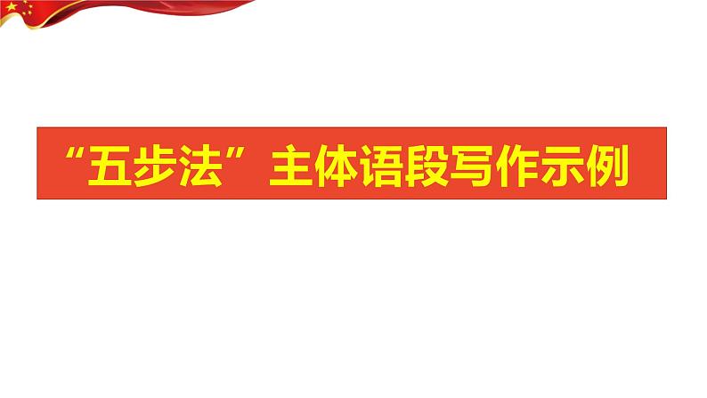 01 高考作文议论文提分法宝：主体语段写作“五步曲”-2024年高考语文一轮复习作文（全国通用）课件第6页