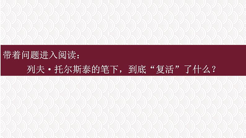 高中语文统编版选择性必修上册9.《复活（节选）》课件PPT03