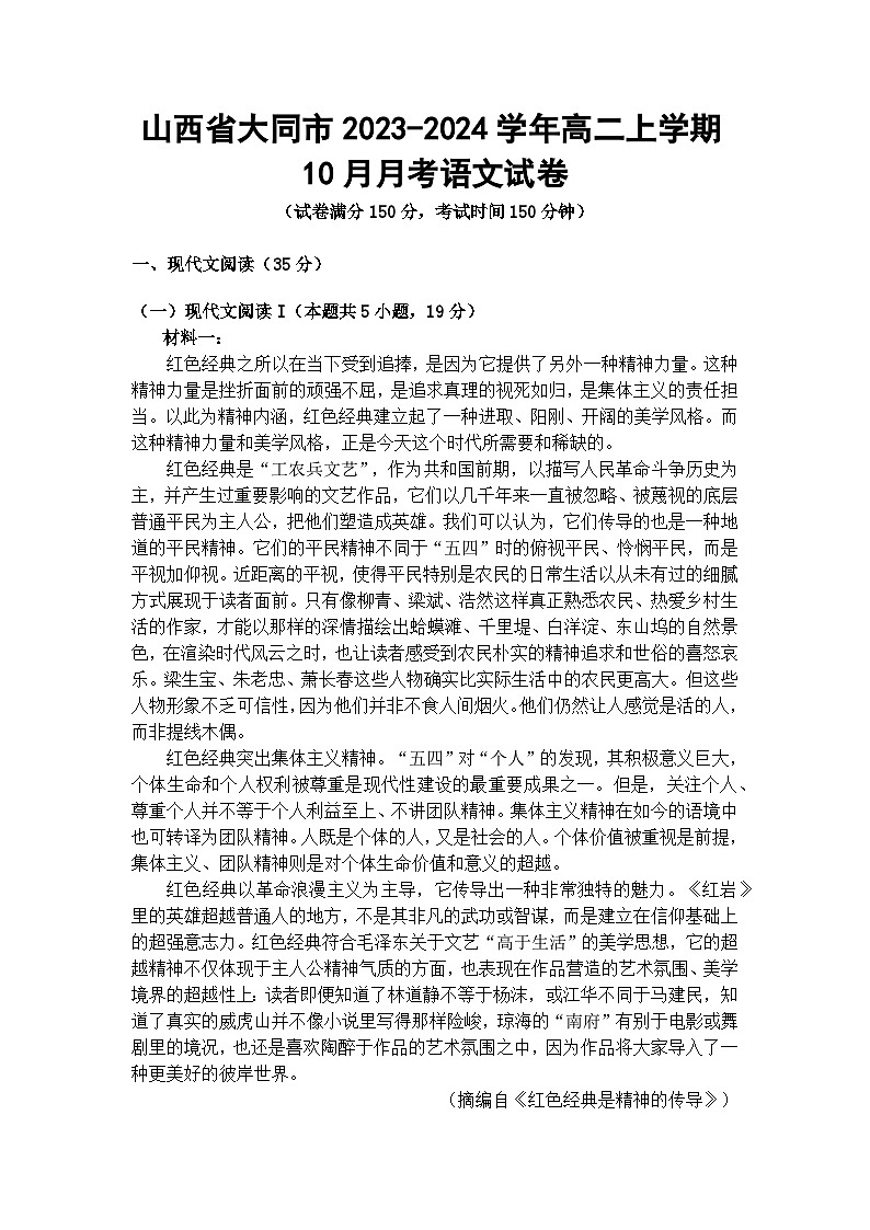 山西省大同市2023-2024学年高二上学期10月月考语文试卷01