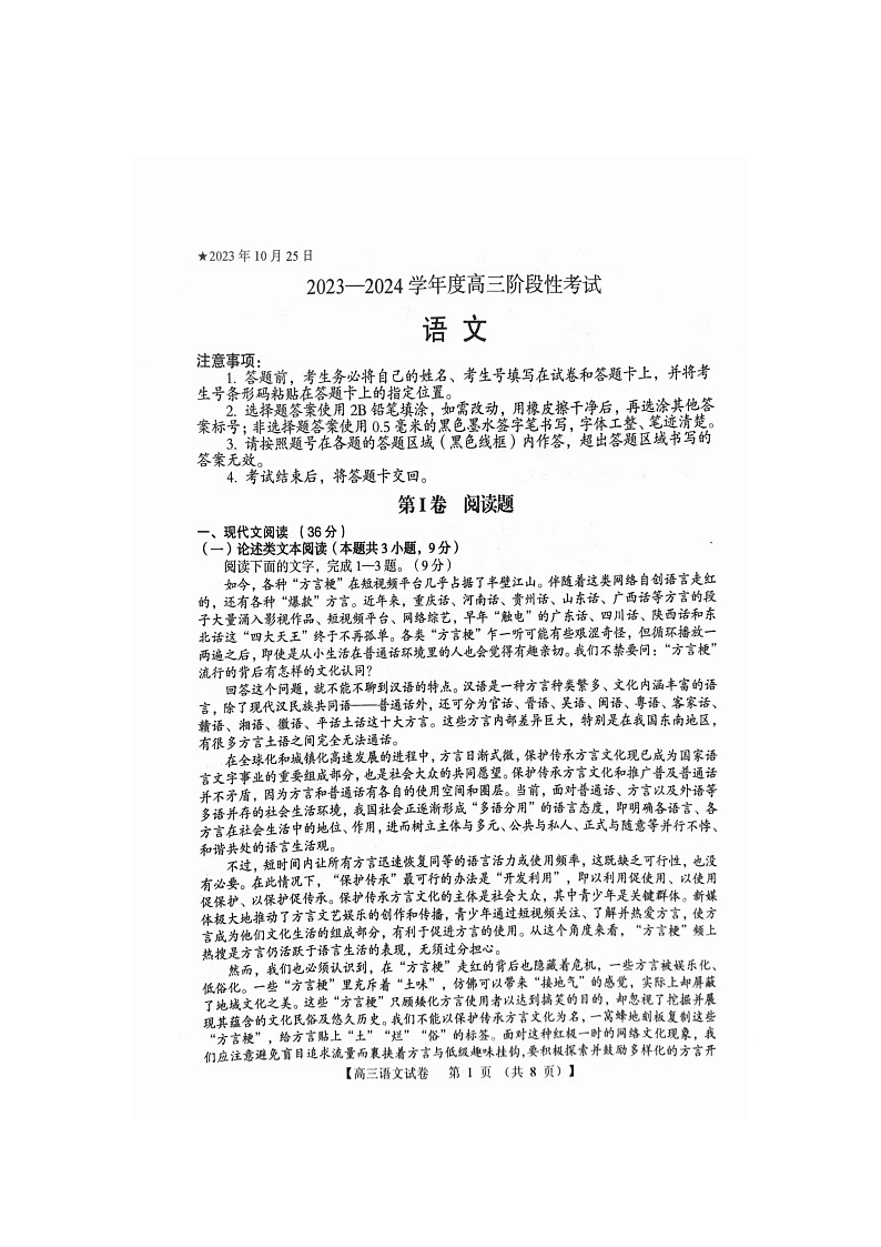 河南省三门峡市部分学校2023-2024学年高三上学期10月联考语文试题第1页