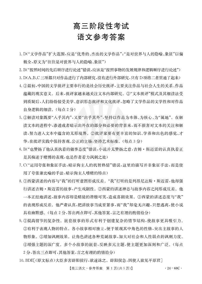 2024届江苏广东福建高三10月百万大联考（24-68C）语文答案第1页