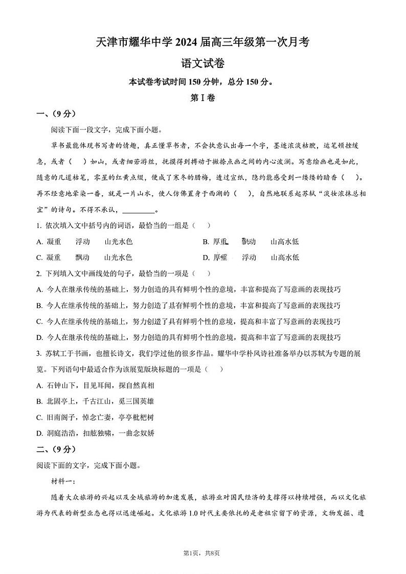 天津市耀华中学2023-2024高三上学期第一次月考语文试卷第1页