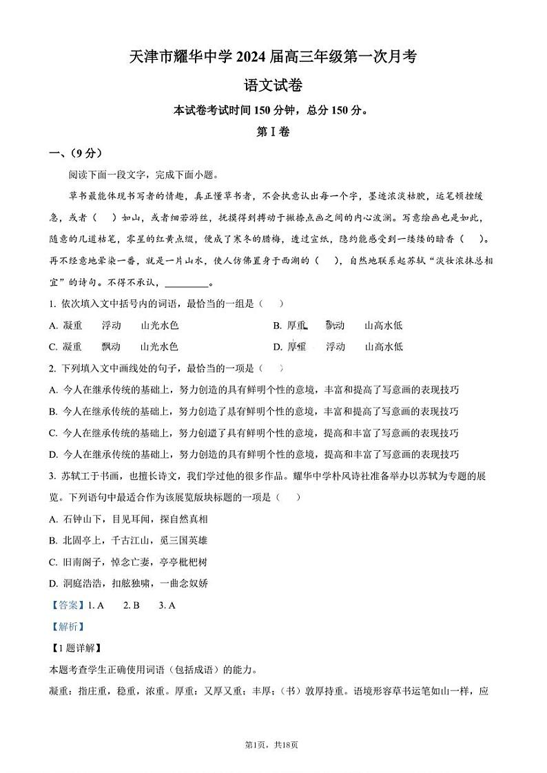 天津市耀华中学2023-2024高三上学期第一次月考语文答案解析第1页