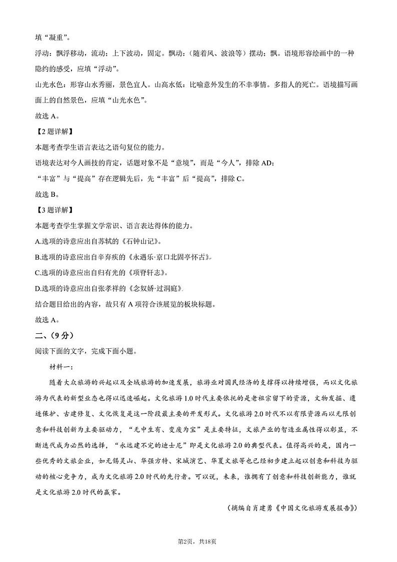 天津市耀华中学2023-2024高三上学期第一次月考语文答案解析第2页