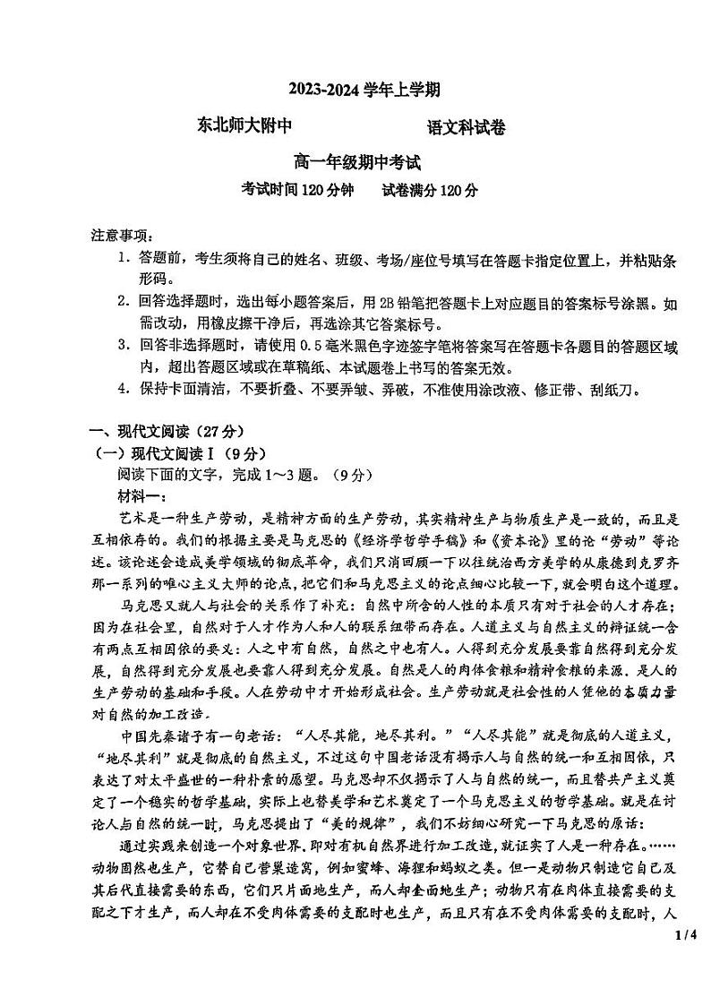 吉林省长春市东北师范大学附属中学2023-2024学年高一上学期期中考试语文试题第1页