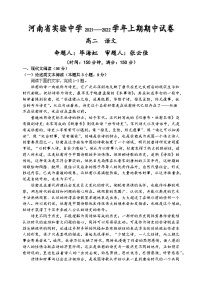 2022河南省实验中学高二上学期期中考试语文含答案