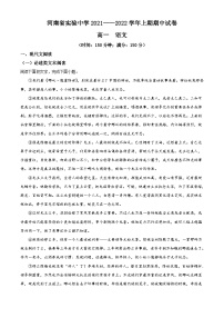 2022河南省实验中学高一上学期期中考试语文含解析