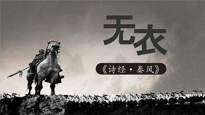 《诗经·无衣》课件PPT第1页