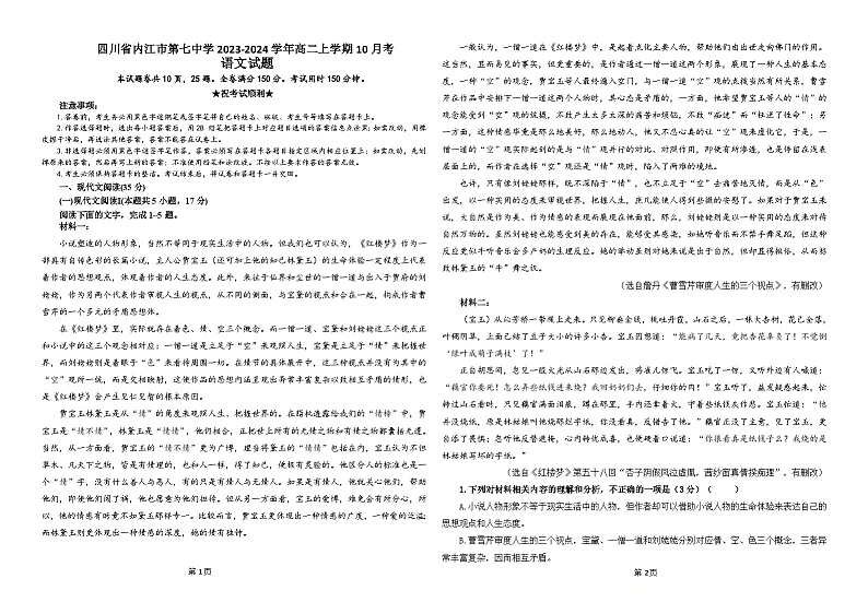 四川省内江市第七中学2023-2024学年高二上学期10月月考语文试题第1页