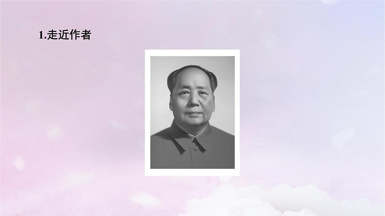 新教材适用2023_2024学年高中语文第1单元第1课中国人民站起来了课件部编版选择性必修上册07