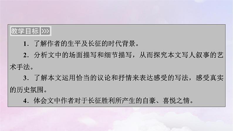 新教材适用2023_2024学年高中语文第1单元第2课1长征胜利万岁课件部编版选择性必修上册03