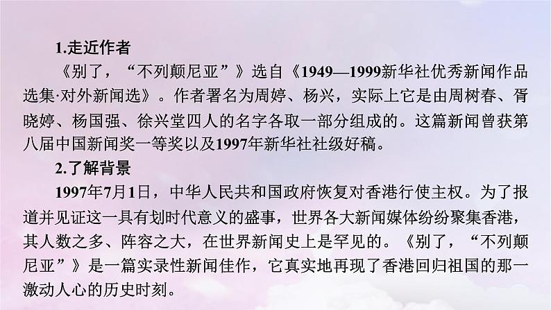 新教材适用2023_2024学年高中语文第1单元第3课1别了“不列颠尼亚”课件部编版选择性必修上册第7页