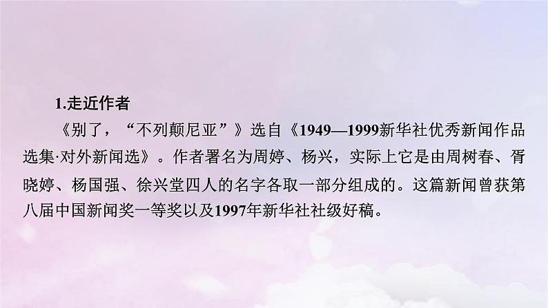 新教材适用2023_2024学年高中语文第1单元第3课1别了“不列颠尼亚”课件部编版选择性必修上册第8页