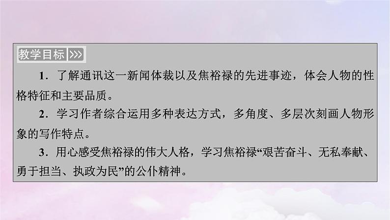 新教材适用2023_2024学年高中语文第1单元第3课2县委书记的榜样__焦裕禄课件部编版选择性必修上册第3页