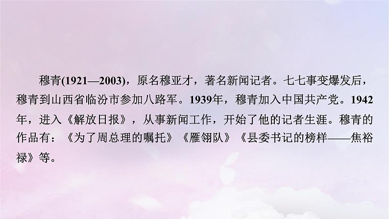 新教材适用2023_2024学年高中语文第1单元第3课2县委书记的榜样__焦裕禄课件部编版选择性必修上册第8页