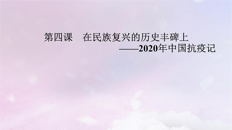 新教材适用2023_2024学年高中语文第1单元第4课在民族复兴的历史丰碑上__2020年中国抗疫记课件部编版选择性必修上册第2页