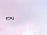 新教材适用2023_2024学年高中语文第2单元第5课1论语十二章课件部编版选择性必修上册