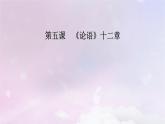 新教材适用2023_2024学年高中语文第2单元第5课1论语十二章课件部编版选择性必修上册
