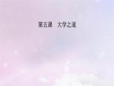 新教材适用2023_2024学年高中语文第2单元第5课2大学之道课件部编版选择性必修上册