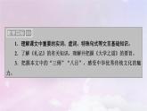 新教材适用2023_2024学年高中语文第2单元第5课2大学之道课件部编版选择性必修上册