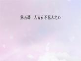 新教材适用2023_2024学年高中语文第2单元第5课3人皆有不忍人之心课件部编版选择性必修上册