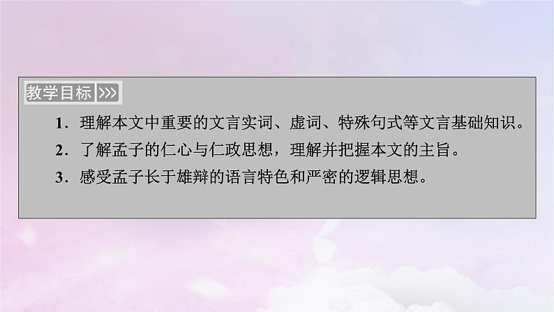 新教材适用2023_2024学年高中语文第2单元第5课3人皆有不忍人之心课件部编版选择性必修上册03