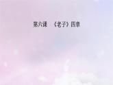 新教材适用2023_2024学年高中语文第2单元第6课1老子四章课件部编版选择性必修上册