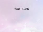 新教材适用2023_2024学年高中语文第2单元第6课2五石之瓠课件部编版选择性必修上册
