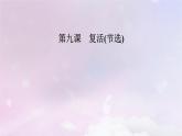 新教材适用2023_2024学年高中语文第3单元第9课复活节选课件部编版选择性必修上册