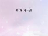新教材适用2023_2024学年高中语文第3单元第10课老人与海课件部编版选择性必修上册