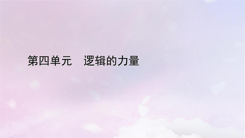 新教材适用2023_2024学年高中语文第4单元逻辑的力量课件部编版选择性必修上册01