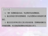 新教材适用2023_2024学年高中语文第4单元逻辑的力量课件部编版选择性必修上册