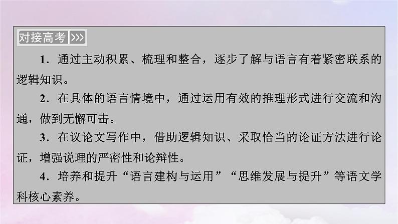 新教材适用2023_2024学年高中语文第4单元逻辑的力量课件部编版选择性必修上册03