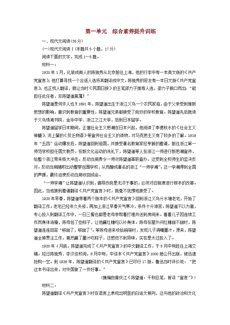 新教材适用2023_2024学年高中语文第1单元综合素养提升训练部编版选择性必修上册01