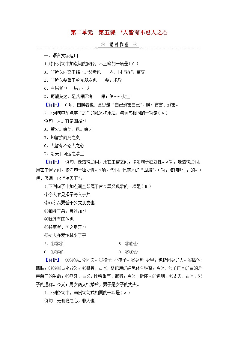 新教材适用2023_2024学年高中语文第2单元第5课3人皆有不忍人之心课时作业部编版选择性必修上册01