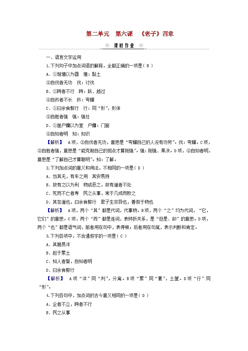 新教材适用2023_2024学年高中语文第2单元第6课1老子四章课时作业部编版选择性必修上册01