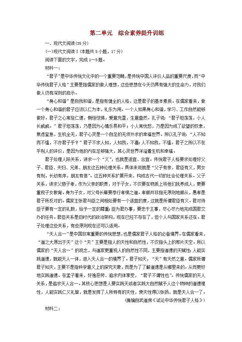 新教材适用2023_2024学年高中语文第2单元综合素养提升训练部编版选择性必修上册第1页