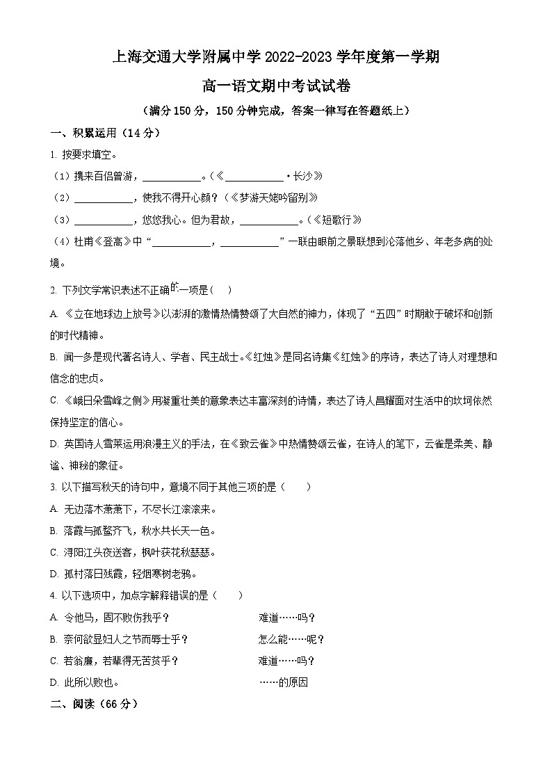 【期中真题】上海市交通大学附中2022-2023学年高一上学期期中语文试题（原卷版）第1页