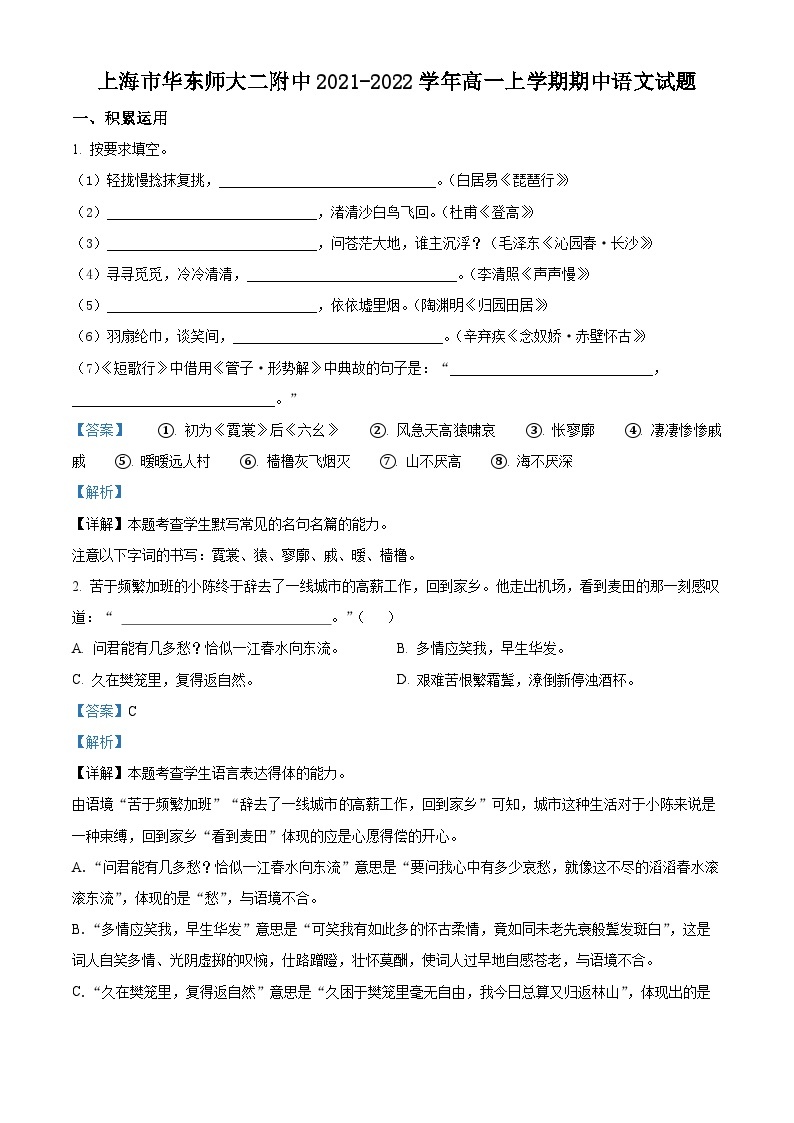 【期中真题】上海市华东师大二附中2021-2022学年高一上学期期中语文试题.zip01