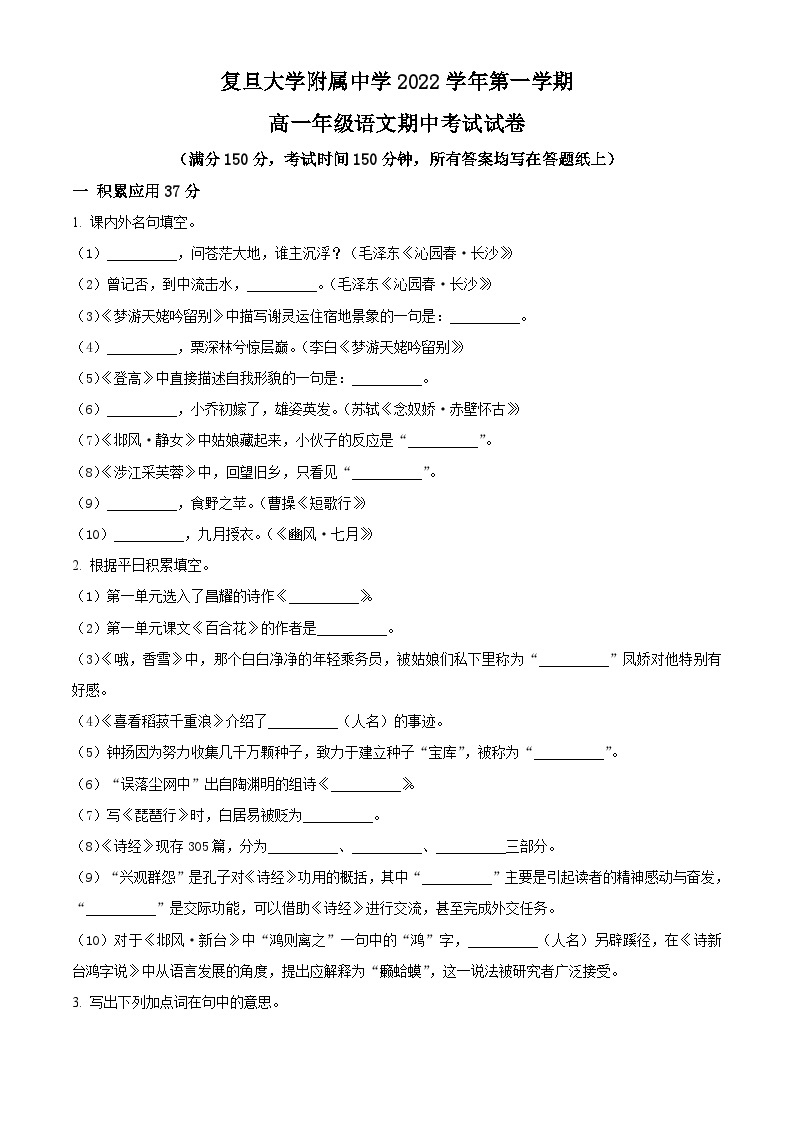 【期中真题】上海市复旦大学附中2022-2023学年高一上学期期中语文试题.zip01