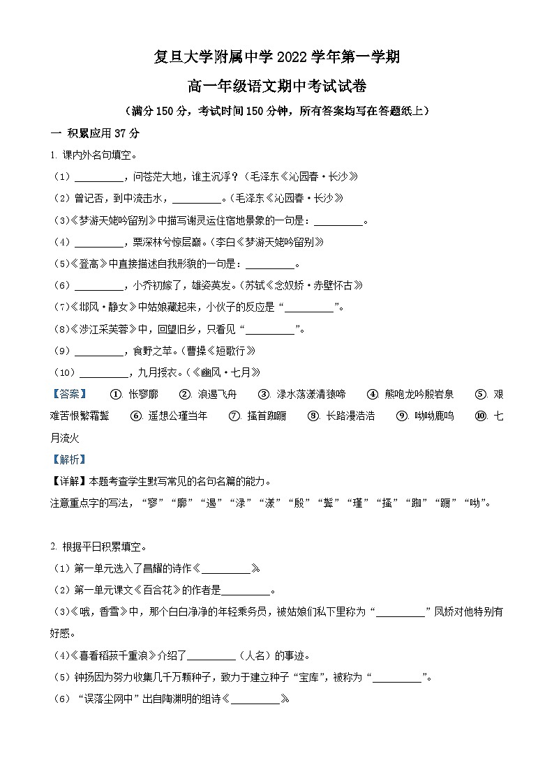 【期中真题】上海市复旦大学附中2022-2023学年高一上学期期中语文试题（解析版）第1页