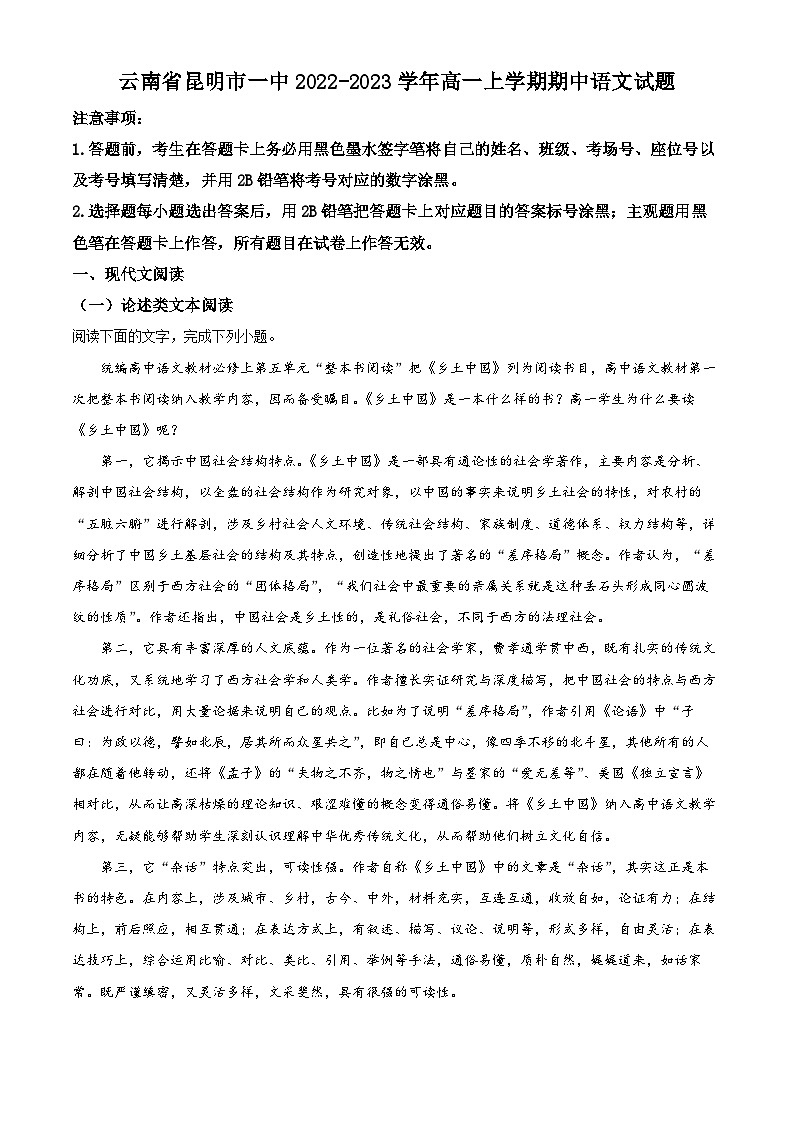 【期中真题】云南省昆明市一中2022-2023学年高一上学期期中语文试题（原卷版）第1页